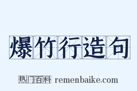 爆竹行造句是什么意思的图片